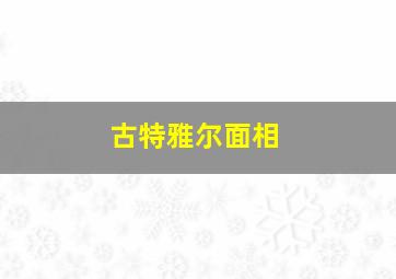 古特雅尔面相