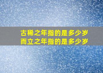 古稀之年指的是多少岁而立之年指的是多少岁