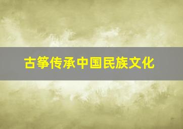 古筝传承中国民族文化