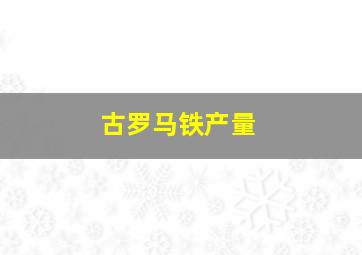 古罗马铁产量