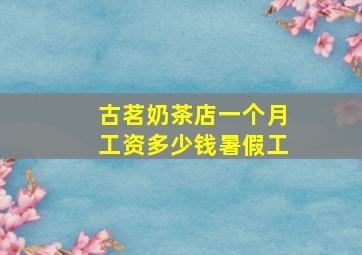 古茗奶茶店一个月工资多少钱暑假工