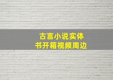 古言小说实体书开箱视频周边