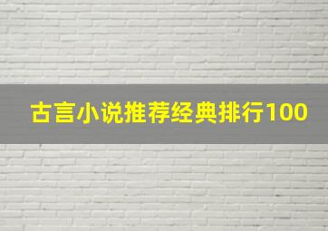 古言小说推荐经典排行100