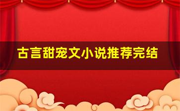 古言甜宠文小说推荐完结