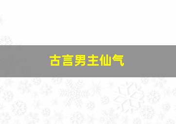 古言男主仙气