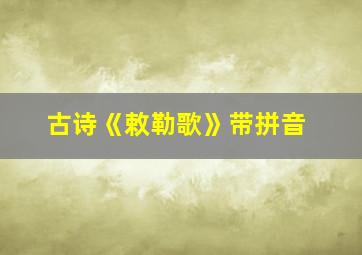 古诗《敕勒歌》带拼音