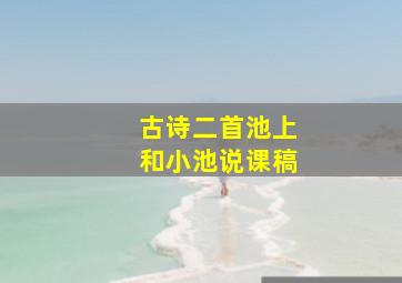 古诗二首池上和小池说课稿