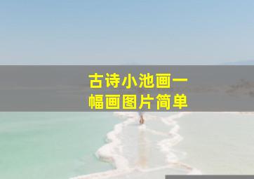 古诗小池画一幅画图片简单