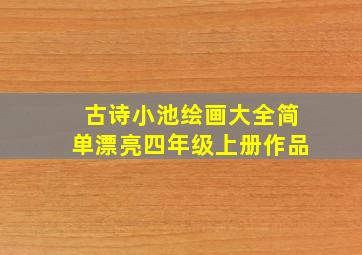 古诗小池绘画大全简单漂亮四年级上册作品