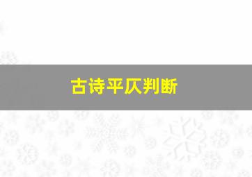 古诗平仄判断