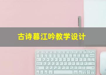 古诗暮江吟教学设计