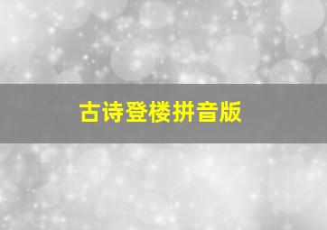 古诗登楼拼音版