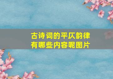 古诗词的平仄韵律有哪些内容呢图片