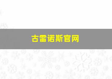 古雷诺斯官网