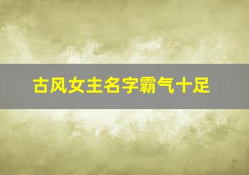 古风女主名字霸气十足