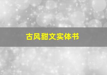 古风甜文实体书