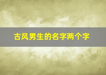 古风男生的名字两个字