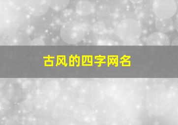 古风的四字网名