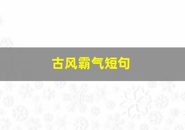 古风霸气短句