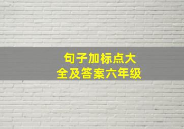 句子加标点大全及答案六年级