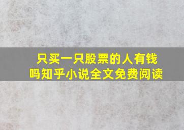 只买一只股票的人有钱吗知乎小说全文免费阅读