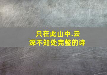 只在此山中.云深不知处完整的诗