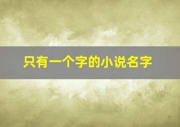 只有一个字的小说名字