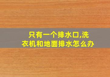 只有一个排水口,洗衣机和地面排水怎么办