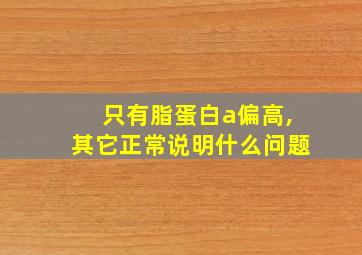 只有脂蛋白a偏高,其它正常说明什么问题