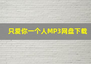 只爱你一个人MP3网盘下载