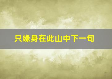 只缘身在此山中下一句