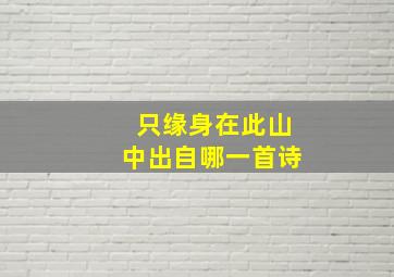 只缘身在此山中出自哪一首诗