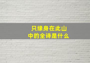 只缘身在此山中的全诗是什么