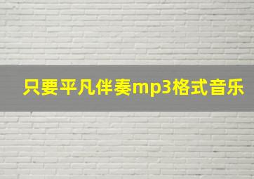 只要平凡伴奏mp3格式音乐