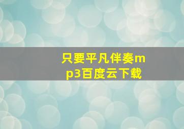 只要平凡伴奏mp3百度云下载