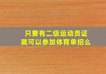 只要有二级运动员证就可以参加体育单招么