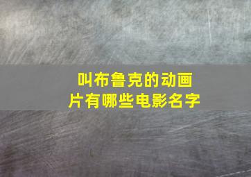 叫布鲁克的动画片有哪些电影名字