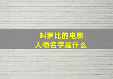 叫罗比的电影人物名字是什么