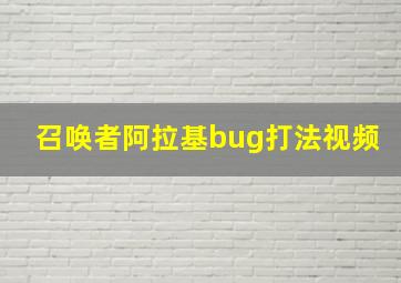 召唤者阿拉基bug打法视频