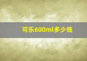 可乐600ml多少钱