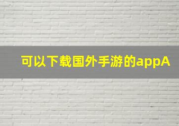 可以下载国外手游的appA