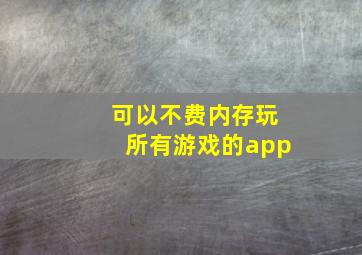 可以不费内存玩所有游戏的app