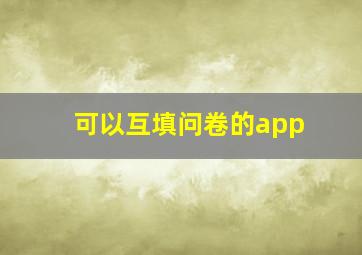 可以互填问卷的app