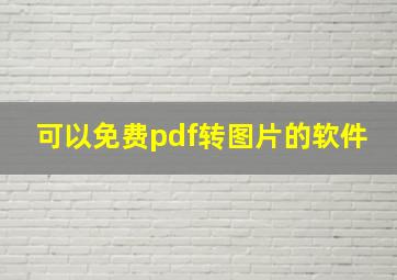 可以免费pdf转图片的软件