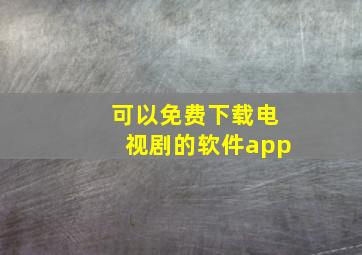 可以免费下载电视剧的软件app