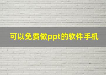 可以免费做ppt的软件手机