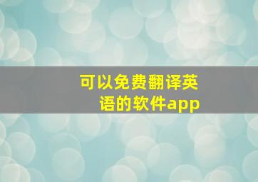 可以免费翻译英语的软件app