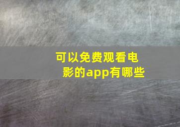 可以免费观看电影的app有哪些