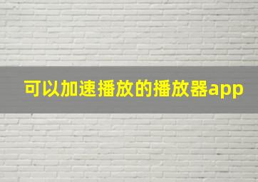 可以加速播放的播放器app