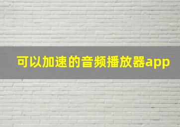 可以加速的音频播放器app